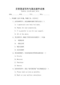 日常英語寫作與表達(dá)提升試卷