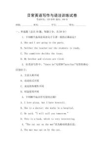 日常英語寫作與語法訓(xùn)練試卷