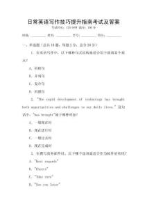 日常英語寫作技巧提升指南考試及答案