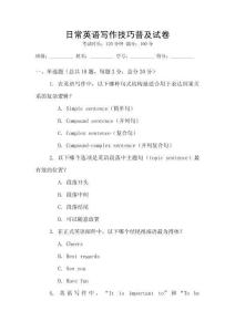 日常英語寫作技巧普及試卷