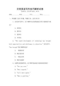 日常英語寫作技巧解析試卷