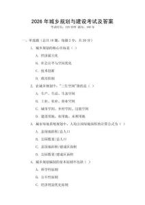 2026年城鄉規劃與建設考試及答案