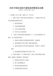 2026年城鄉規劃與建設規范解讀及試題