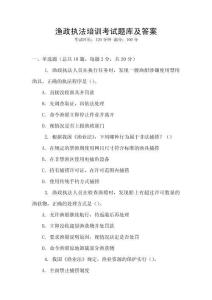 漁政執法培訓考試題庫及答案