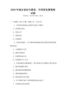 2026年城鄉規劃與建設：可持續發展策略試題
