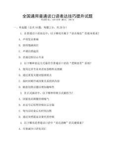 全國(guó)通用普通話口語(yǔ)表達(dá)技巧提升試題