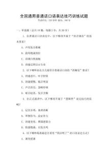 全國(guó)通用普通話口語(yǔ)表達(dá)技巧訓(xùn)練試題