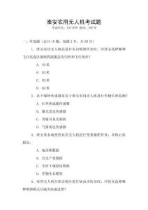 淮安农用无人机考试题