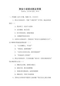 淮安小语面试题及答案