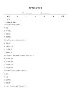 婦產科理論考試卷