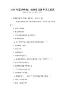 2026年醫(yī)療保健：健康管理師考試及答案