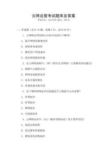 云網運營考試題庫及答案