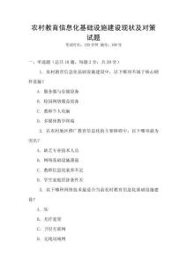 農(nóng)村教育信息化基礎(chǔ)設(shè)施建設(shè)現(xiàn)狀及對(duì)策試題