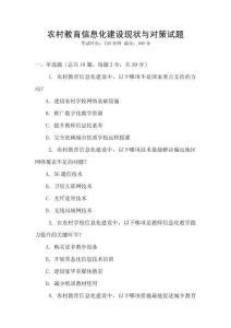農(nóng)村教育信息化建設(shè)現(xiàn)狀與對(duì)策試題
