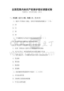 全國范圍內(nèi)知識產(chǎn)權(quán)保護(hù)現(xiàn)狀調(diào)查試卷