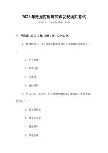 2026年數據挖掘與知識發現模擬考試