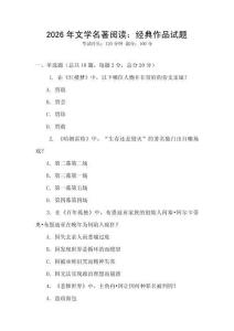 2026年文學(xué)名著閱讀：經(jīng)典作品試題