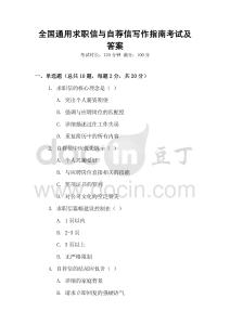 全國通用求職信與自薦信寫作指南考試及答案
