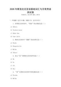 2026年斯洛文尼亞語基礎詞匯與日常用語測試卷