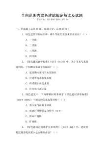 全國范圍內綠色建筑規范解讀及試題