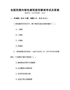 全國范圍內綠色建筑規范解讀考試及答案