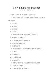全國通用求職簡歷制作指南考試