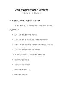 2026年品牌管理策略科目測(cè)試卷