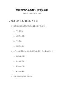 全國通用汽車維修技師考核試題
