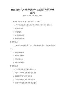 全國通用汽車維修技師職業(yè)技能考核標準試題
