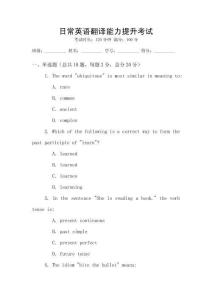 日常英語翻譯能力提升考試