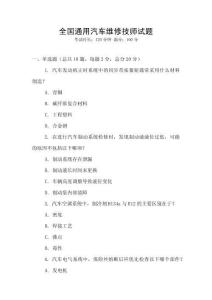全國通用汽車維修技師試題