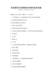 全國通用汽車維修技術(shù)操作規(guī)范試題