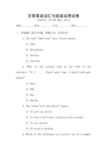 日常英語(yǔ)詞匯與短語(yǔ)運(yùn)用試卷