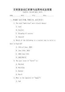 日常英語(yǔ)詞匯積累與運(yùn)用考試及答案