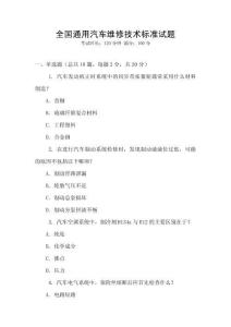 全國通用汽車維修技術(shù)標準試題
