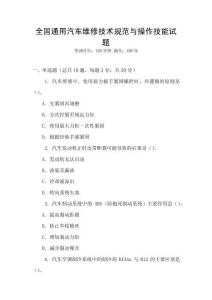 全國通用汽車維修技術(shù)規(guī)范與操作技能試題