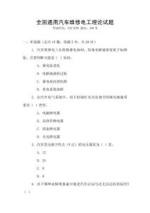 全國(guó)通用汽車維修電工理論試題