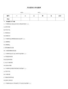 河北醫(yī)科大學試題庫