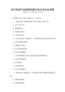 農(nóng)村電商產(chǎn)業(yè)鏈條構(gòu)建與優(yōu)化考試及答案