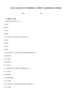 2026年云南農(nóng)業(yè)大學(xué)工程管理專業(yè)《管理學(xué)》科目期末試卷B(有答案)