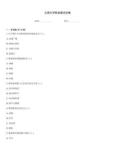 云南大學韓語面試試卷