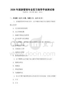 2026年旅游管理專業(yè)實(shí)習(xí)指導(dǎo)手冊測試卷