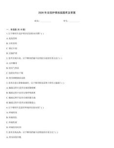 2026年全國護(hù)理技能題庫及答案