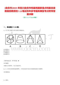 [自貢市]2025年四川自貢市檔案局國家重點檔案目錄數(shù)據(jù)招聘質(zhì)檢5人筆試歷年參考題庫典型考點附帶答案詳解