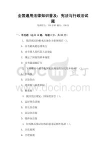 全國(guó)通用法律知識(shí)普及：憲法與行政法試題