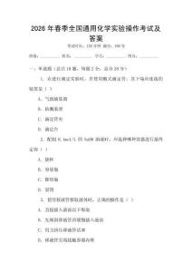 2026年春季全國(guó)通用化學(xué)實(shí)驗(yàn)操作考試及答案