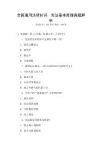 全國(guó)通用法律知識(shí)：憲法基本原理真題解析