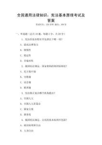 全國(guó)通用法律知識(shí)：憲法基本原理考試及答案