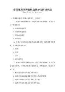全國通用消費者權(quán)益保護法解析試題