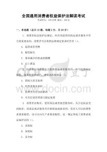 全國通用消費者權(quán)益保護法解讀考試